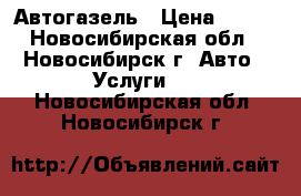 Автогазель › Цена ­ 450 - Новосибирская обл., Новосибирск г. Авто » Услуги   . Новосибирская обл.,Новосибирск г.